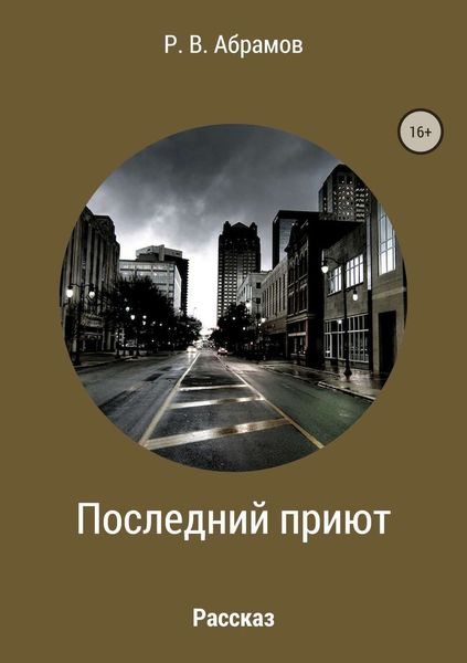 Обложка книги  «Последний приют»