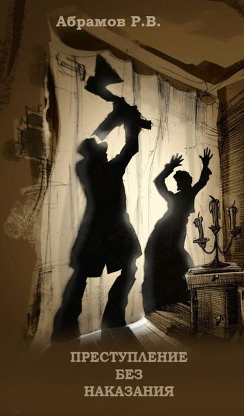 Обложка книги  «Преступление без наказания»