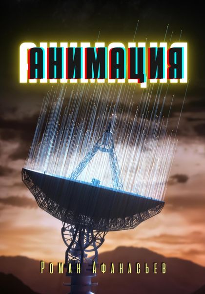 Обложка книги  «Анимация»