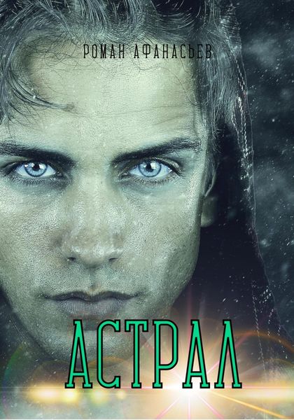 Обложка книги  «Астрал»