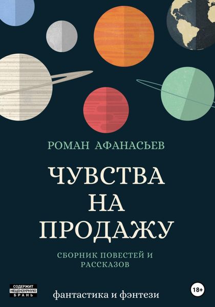 Обложка книги  «Чувства на продажу»