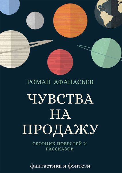 Обложка книги «Чувства на продажу»