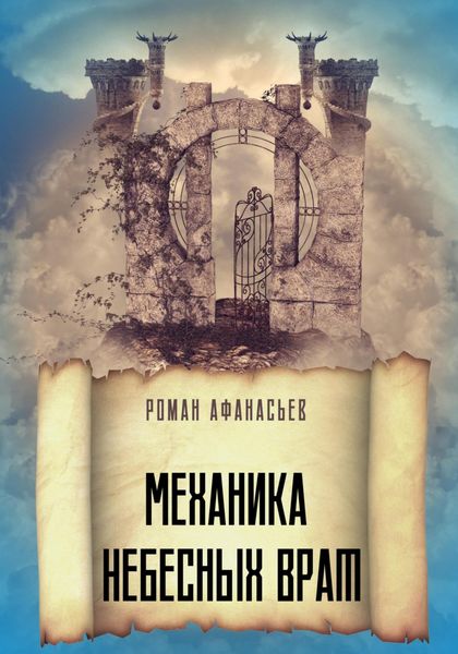 Обложка книги  «Механика Небесных Врат»