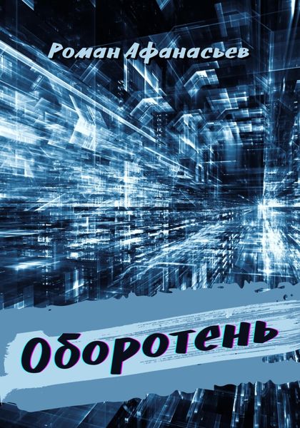 Обложка книги  «Оборотень»