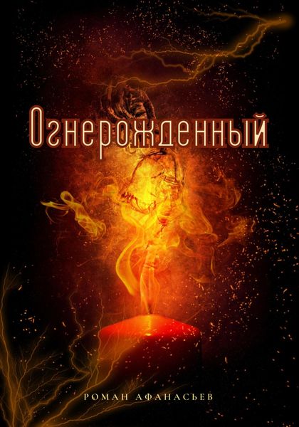 Обложка книги  «Огнерожденный»