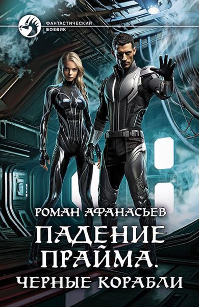 Обложка книги  «Падение Прайма. Черные корабли»