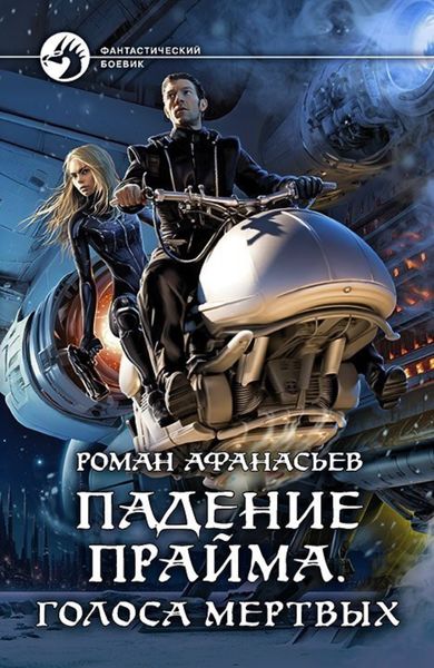Обложка книги  «Падение Прайма. Голоса Мёртвых»