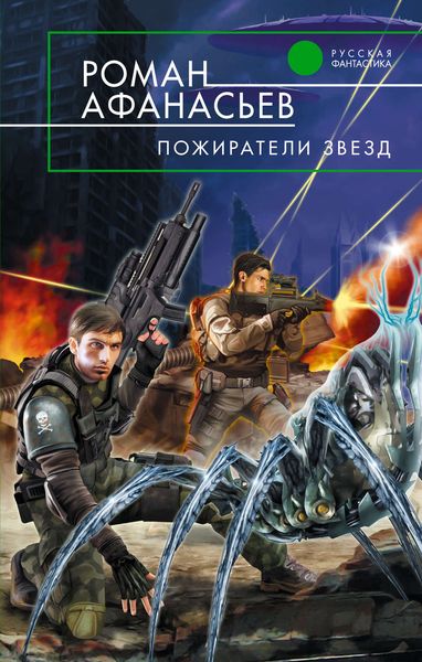 Обложка книги «Пожиратели Звезд»