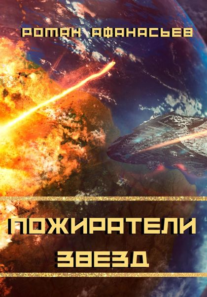 Обложка книги  «Пожиратели Звезд»