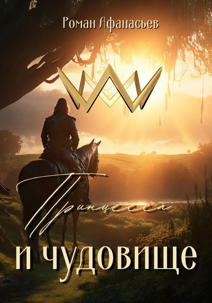 Обложка книги  «Принцесса и чудовище»