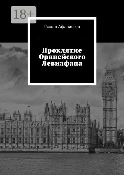Обложка книги  «Проклятие Оркнейского Левиафана»