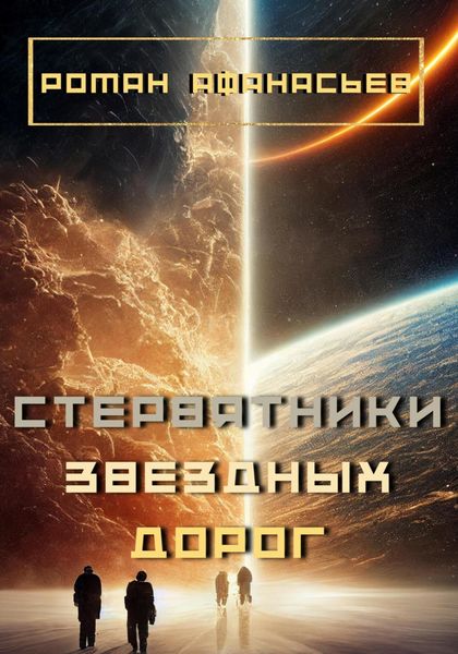 Обложка книги  «Стервятники звездных дорог»