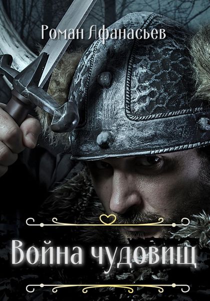Обложка книги  «Война чудовищ»
