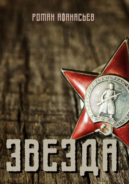 Обложка книги  «Звезда»