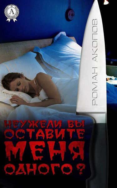 Обложка книги «Неужели Вы оставите меня одного?»
