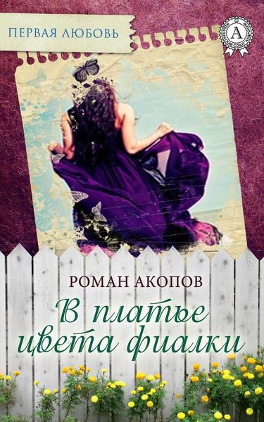 Обложка книги «В платье цвета фиалки»