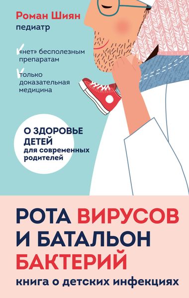 Обложка книги «Рота вирусов и батальон бактерий. Книга о детских инфекциях»
