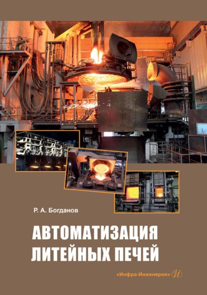 Обложка книги  «Автоматизация литейных печей»