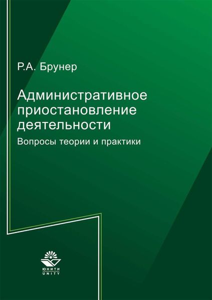 Обложка книги «Административное приостановление деятельности»