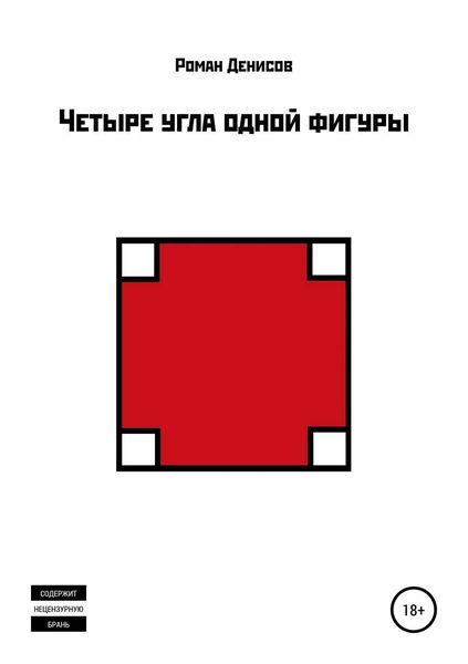 Обложка книги «Четыре угла одной фигуры»