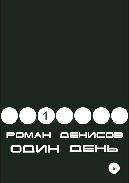 Обложка книги «Один день»