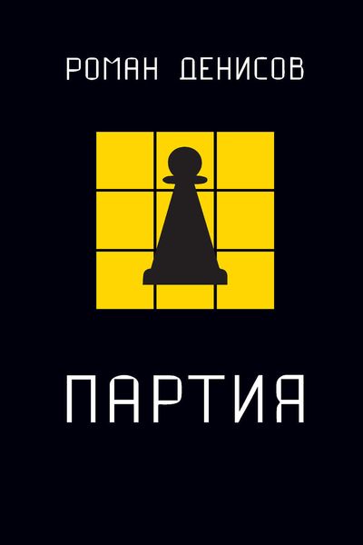 Обложка книги «Партия»