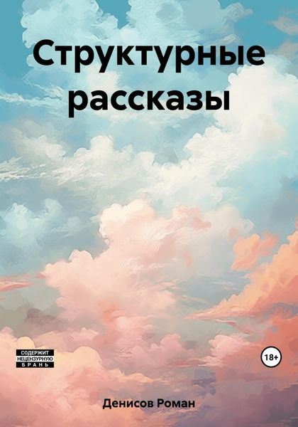 Обложка книги «Структурные рассказы»