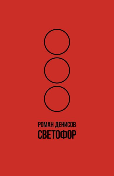 Обложка книги «Светофор»