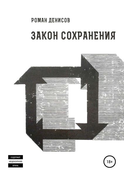 Обложка книги «Закон сохранения»