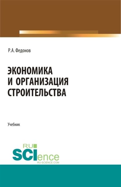 Обложка книги  «Экономика и организация строительства. (Магистратура, Специалитет). Учебник.»