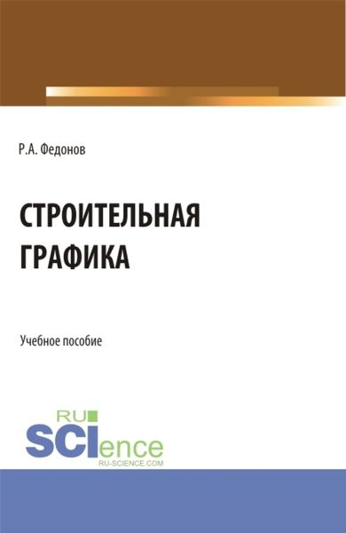 Обложка книги  «Строительная графика. (Аспирантура, Бакалавриат, Магистратура). Учебное пособие.»