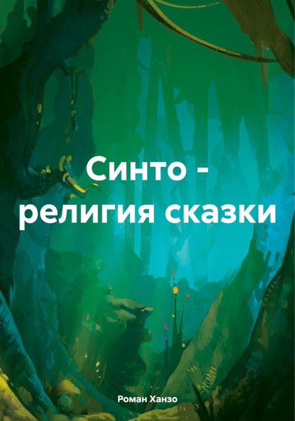 Обложка книги «Синто – религия сказки»