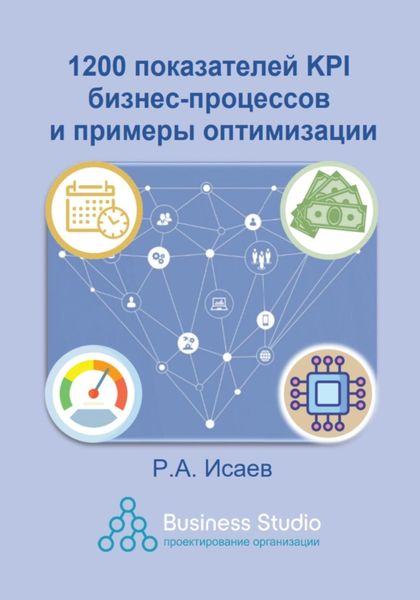 Обложка книги «1200 показателей KPI бизнес-процессов и примеры оптимизации»