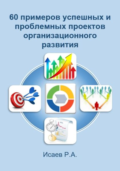 Обложка книги «60 примеров успешных и проблемных проектов организационного развития»