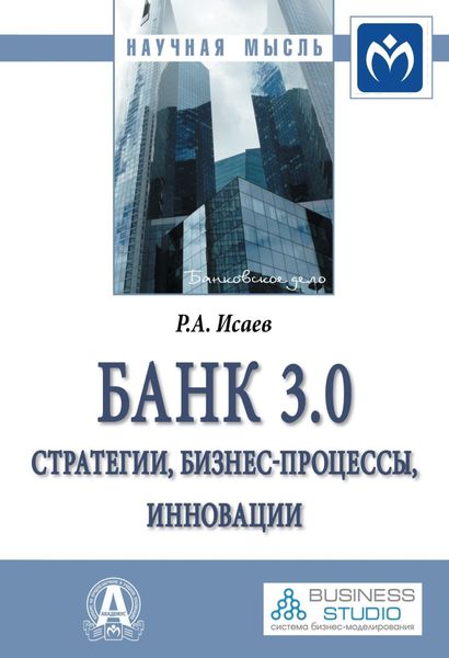 Обложка книги «Банк 3.0: стратегии, бизнес-процессы, инновации»