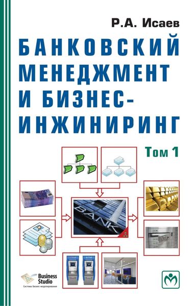 Обложка книги  «Банковский менеджмент и бизнес-инжиниринг: В 2 т. Том 1»