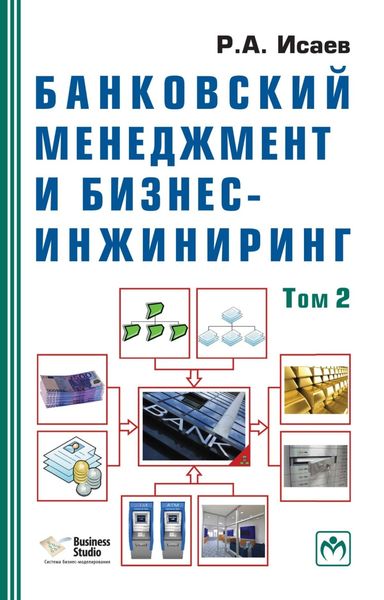 Обложка книги  «Банковский менеджмент и бизнес-инжиниринг: В 2 т. Том 2»