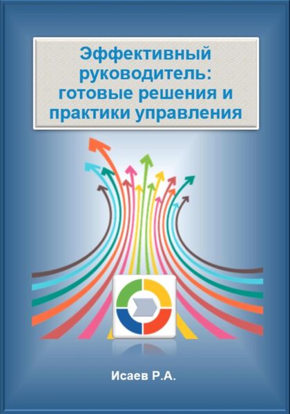 Обложка книги «Эффективный руководитель: готовые решения и практики управления»
