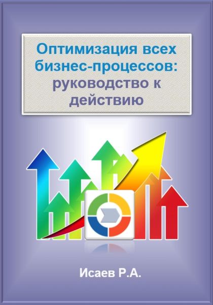 Обложка книги «Оптимизация всех бизнес-процессов: руководство к действию»