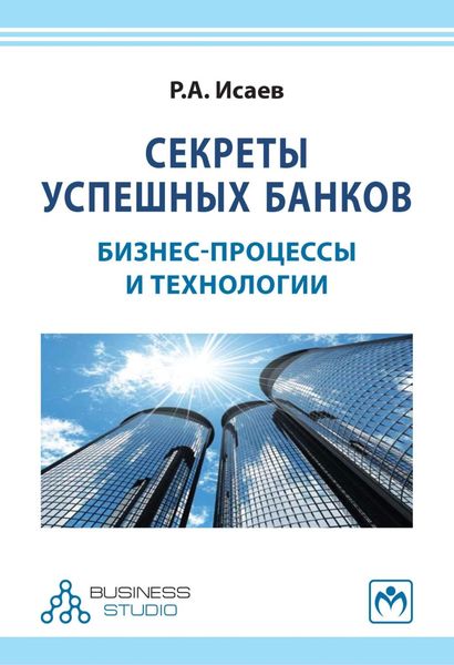 Обложка книги «Секреты успешных банков: бизнес-процессы и технологии»