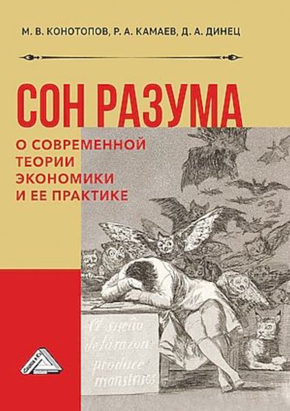 Обложка книги  «Сон разума. О современной теории экономики и ее практике»