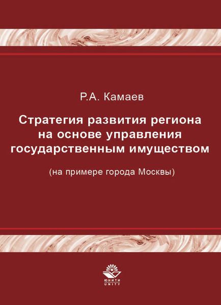 Обложка книги  «Стратегия развития региона на основе управления государственным имуществом (на примере города Москвы)»
