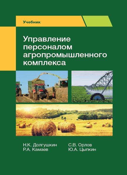 Обложка книги  «Управление персоналом агропромышленного комплекса»