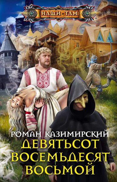 Обложка книги «Девятьсот восемьдесят восьмой»