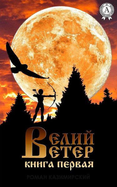 Обложка книги «Велий ветер. Книга 1»
