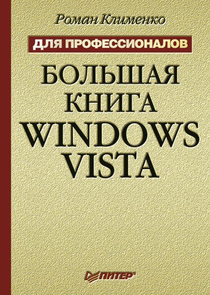 Обложка книги «Большая книга Windows Vista. Для профессионалов»
