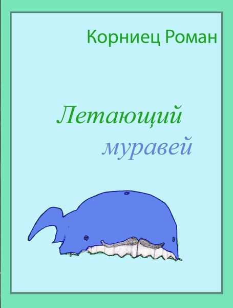 Обложка книги  «Летающий муравей»