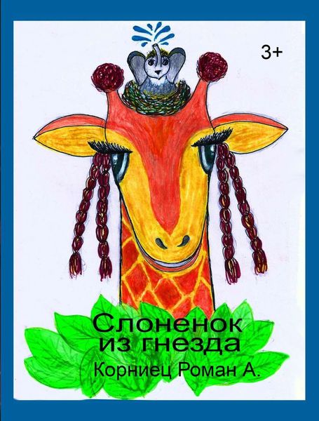 Обложка книги  «Слоненок из гнезда»