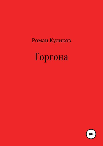 Обложка книги  «Горгона»