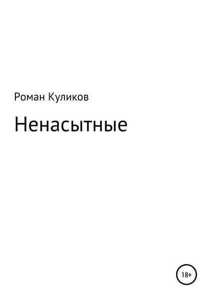 Обложка книги  «Ненасытные»